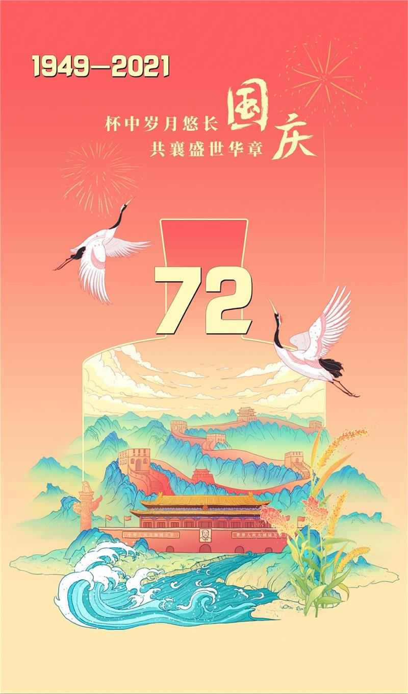 山河壯麗，歲月崢嶸，祝福我們的國家繁榮富強！