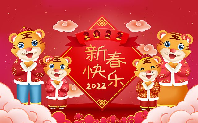 新的一年，新的開(kāi)始，2022，新年快樂(lè )！